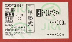 ☆的中単勝馬券（WINS購入）2000年 第93回 京都記念 GⅡ テイエムオペラオー☆