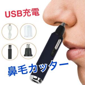 特価 鼻毛カッター 耳毛カッター USB充電式 水洗い可能 小型 男女兼用