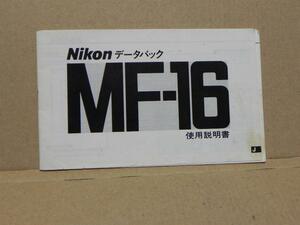 Nikon MF-16 instructions ( used regular version )