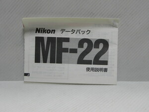 Nikon MF-22 使用説明書(和文正規版)