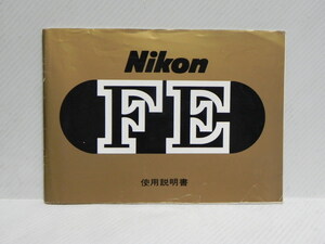 Nikon FE use instructions ( peace writing regular version )