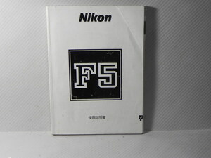 Nikon F5 説明書(和文正規版)中古品