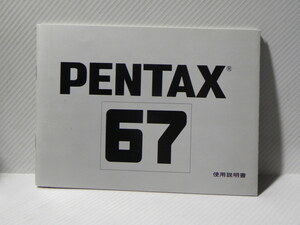 Pentax 67 使用説明書(和文正規版)
