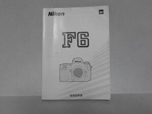 Nikon F6 説明書(和文正規版)