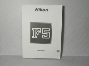 Nikon F5 use instructions ( peace writing copy version )