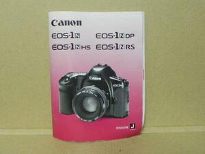 Canon EOS-1シリ-ズ 説明書(正規版　中古品)