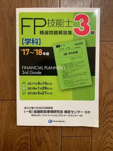 FP技能士3級 問題集 「学科」