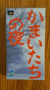 かまいたちの夜