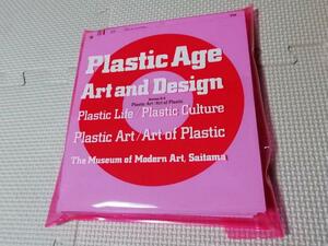 ※図録 プラスチックの時代/美術とデザイン 2000年