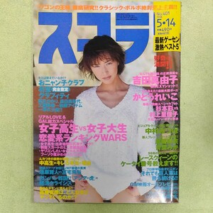 雑誌　スコラ　1998年5月14日　No.401