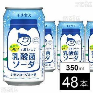 お得☆チチヤス 瀬戸内レモンでおいしい乳酸菌ソーダ 缶 350ml