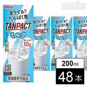 お得☆明治TANPACTミルク 200ml