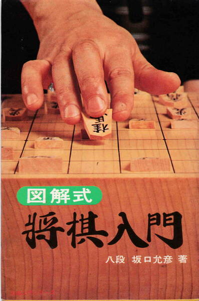 坂口允彦・著★難（割れ、一部書き込み）「図解式　将棋入門」鶴書房