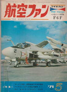 ★「航空ファン1971年5月号　ヘルキャット戦闘機　F6F」