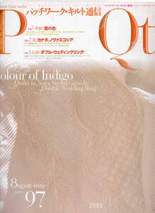★「パッチワーク・キルト通信2000年8月号 特集 季節 藍の色」パッチワーク通信社