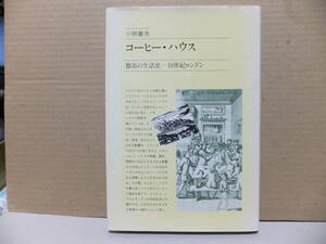 コーヒー・ハウス　都市の生活史　18世紀ロンドン　小林彰夫