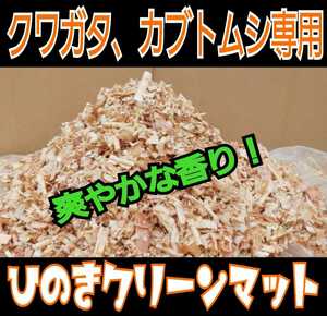 クワガタ、カブトの成虫管理はコレが一番です！針葉樹クリーンマット☆爽やかな香りでケース内が明るくなり生体が目立つ！防ダニ消臭効果も