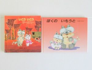 【びほん堂】人気絵本!!木村泰子 絵本まとめて2冊セット★いこういこうサーカスへ★ぼくのいもうと★