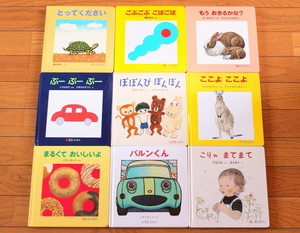 【びほん堂】人気絵本!!福音館書店 0.1.2.えほん まとめて9冊セット★ぽぽんぴぽんぽん★ごぶごぶごぼごぼ★バルンくん★ここよここよ