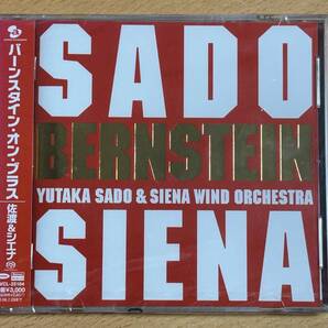 ■未開封SACD2枚「バーンスタイン・オン・ブラス」「ブラスの祭典3」 佐渡裕＆シエナ・ウインド　送料込　吹奏楽　AVCL-25184 AVCL-25036