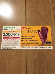 ファミリーマート IQOS ILUMA アイコス イルマ 2000円割引券