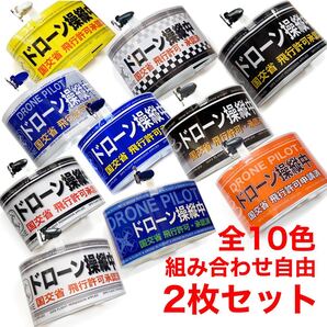 ドローン操縦中腕章 ★2枚セット ドローン操縦の必須アイテム