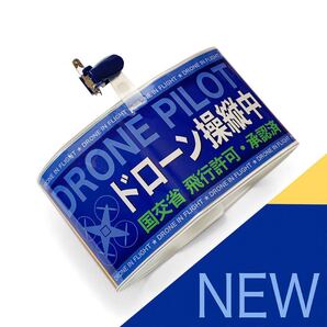 ドローン操縦中腕章 ブルー、イエローライン ドローン操縦の必須アイテム