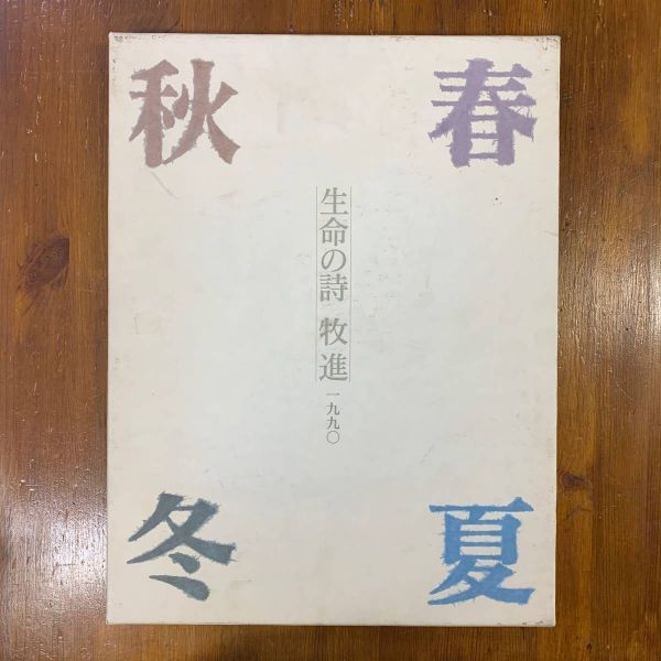 牧進展 春夏秋冬 生命の詩 いのちのうた 1990年 村越画廊 gy00621_e10, 絵画, 画集, 作品集, 画集