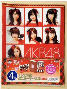 AKB48 1番くじ 4番ポスターケース賞☆