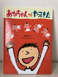 あかちゃんがやってきた 絵本