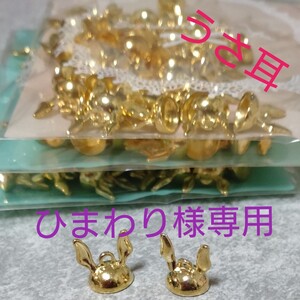 専用出品です ウサ耳 40個を 3セット マルカン付き ビーズエンド、エンドパーツ、帽子、ミニチュアドール等