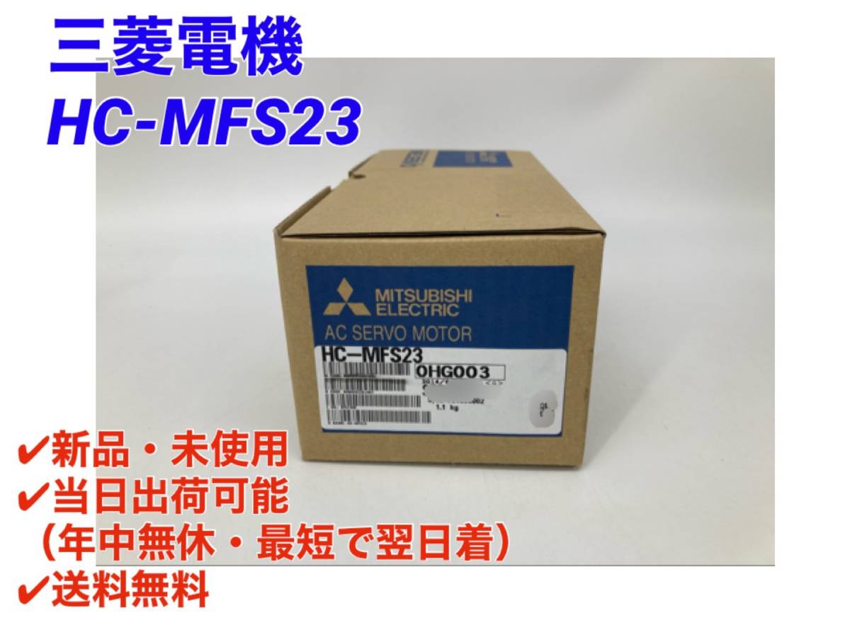 新品】 MITSUBISHI 三菱 HC-MFS73B サーボモーター ◇6ヶ月保証-