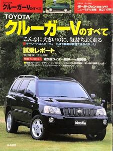 モーターファン別冊　トヨタ クルーガーＶのすべて　　TOYOTA ☆ 吉田由美