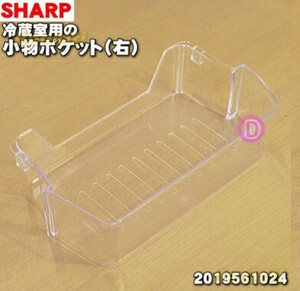 【新品未使用】シャープの冷蔵室用小物ポケット(右)