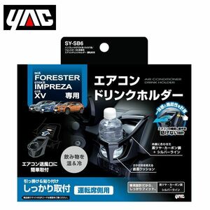 SY-SB6 スバル インプレッサ GTGK系 XVGT系 / フォレスター SK系 エアコンドリンクホルダー 運転席用 YAC 槌屋 ヤック