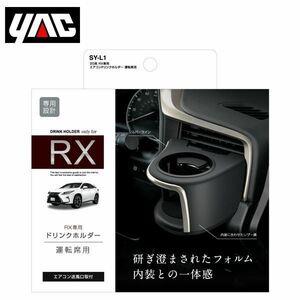 SY-L1 レクサス RX DAA-GYL20/DBA-AGL20系 右ハンドル車用 エアコンドリンクホルダー 運転席用 YAC 槌屋 ヤック