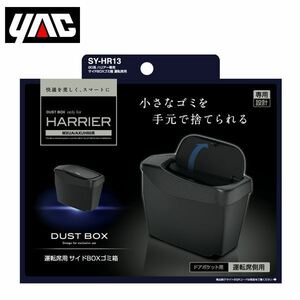 SY-HR13 トヨタ ハリアー80系 MXUA80/AXUH80系 右ハンドル車用 サイドBOX ゴミ箱 運転席用 YAC 槌屋 ヤック