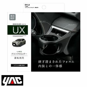 SY-L5 レクサス UX 6AA-MZAH10/6BA-MZAA10系 右ハンドル車用 エアコンドリンクホルダー 運転席用 YAC 槌屋 ヤック