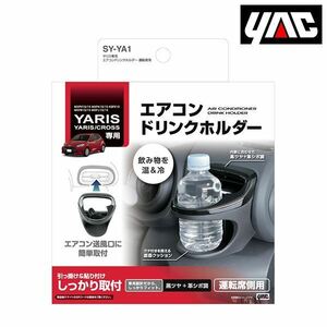 SY-YA1 トヨタ ヤリス ヤリスクロス GRヤリス エアコンドリンクホルダー 運転席用 YAC 槌屋 ヤック