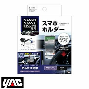 SY-NV11 トヨタ ノア ヴォクシー VOXY エスクァイア Esquire 80系 スマホホルダー YAC 槌屋 ヤック