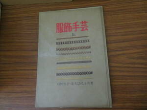 服飾手芸・上(杉野芳子／北爪巳代子)昭39ホームライフ社　昭和レトロ　ファッション　雑誌　当時物　/A10