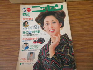 ニッセン カタログ 当時物 1976　春 昭和51年　着物 和服 昭和レトロ　ファッション　雑誌　当時物　/777