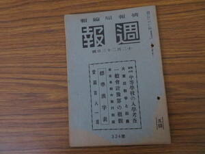 情報局編集・週報　昭和17年12月23日号当時物　昭和レトロ　雑誌　/R13