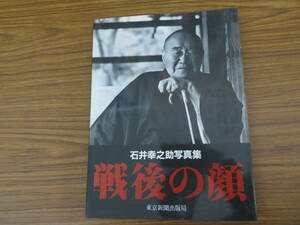 戦後の顔　石井幸之助第一作品集　原節子/吉永小百合/三島由紀夫/39A