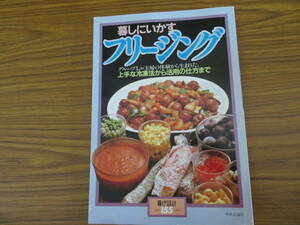 暮らしにいかすフリージング/ 暮らしの設計155/ 中央公論社/39A