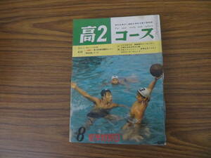 昭和40年　高2コース　8月号 当時物　昭和レトロ　/Y12