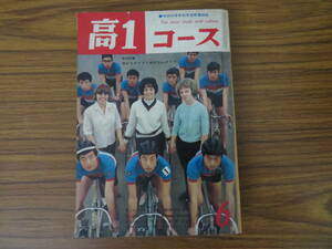 高1コース 昭和39年6月号　 当時物　昭和レトロ　/Y12