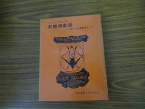 即決 送料無料 実験演劇論　持たざる演劇めざして　イェジュイ・グロトフスキ テアトロ