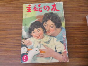 主婦の友 1959年5月号 昭和レトロ　当時物　/C/SB6