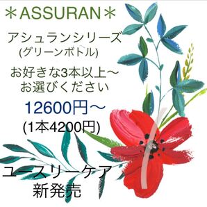 新品未使用 アシュラン Assuran 陶器のような美肌に お好きな3本セット